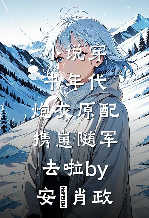 小说穿书年代，炮灰原配携崽随军去啦by安婳肖政
