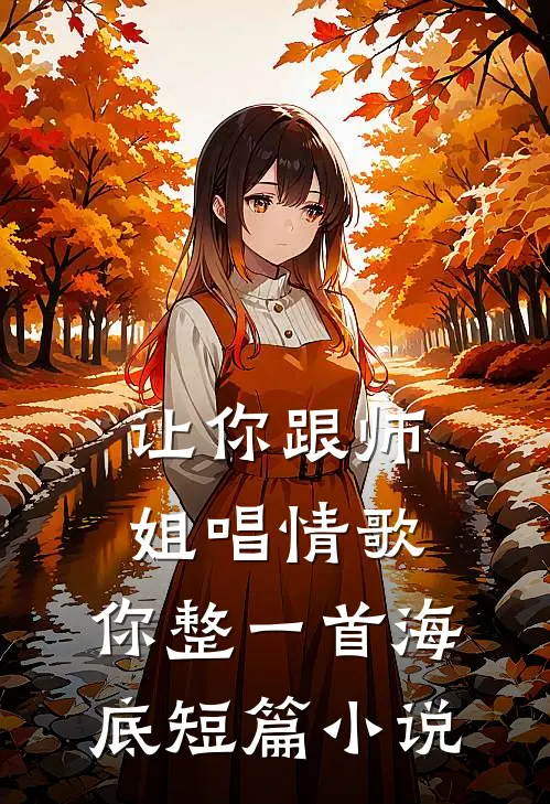 让你跟师姐唱情歌，你整一首海底短篇小说