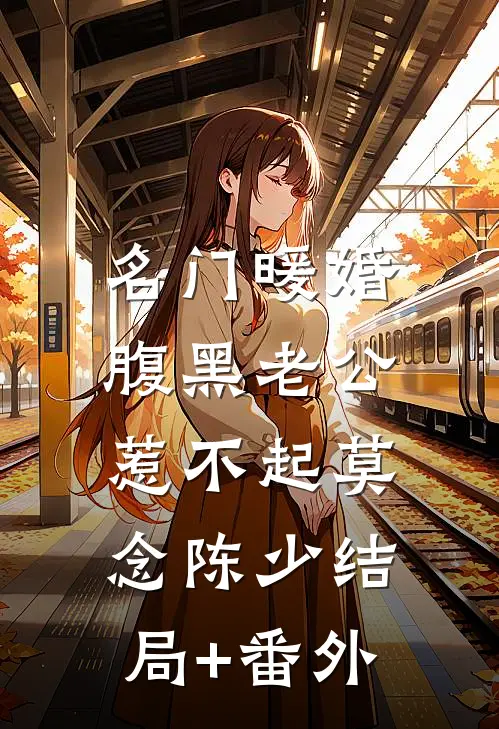 名门暖婚：腹黑老公惹不起莫念陈少结局+番外
