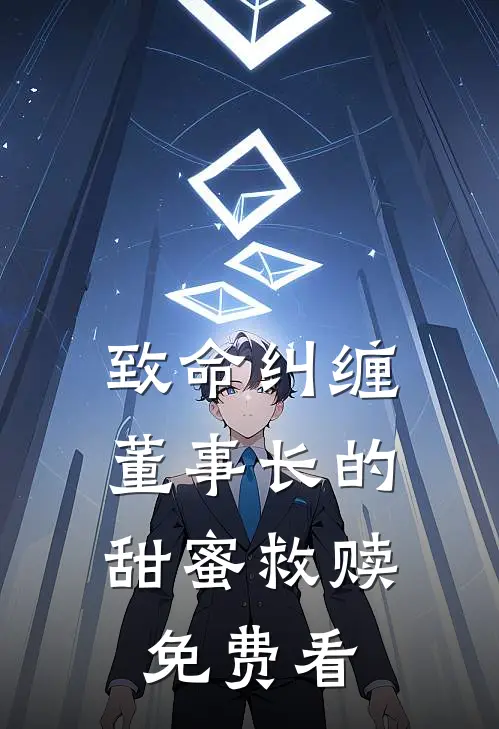 致命纠缠：董事长的甜蜜救赎免费看