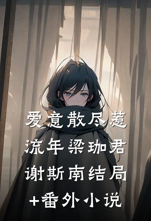 爱意散尽惹流年梁珈君谢斯南结局+番外小说