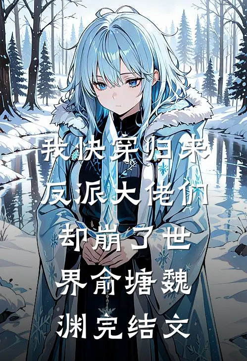 我快穿归来，反派大佬们却崩了世界俞塘魏渊完结文