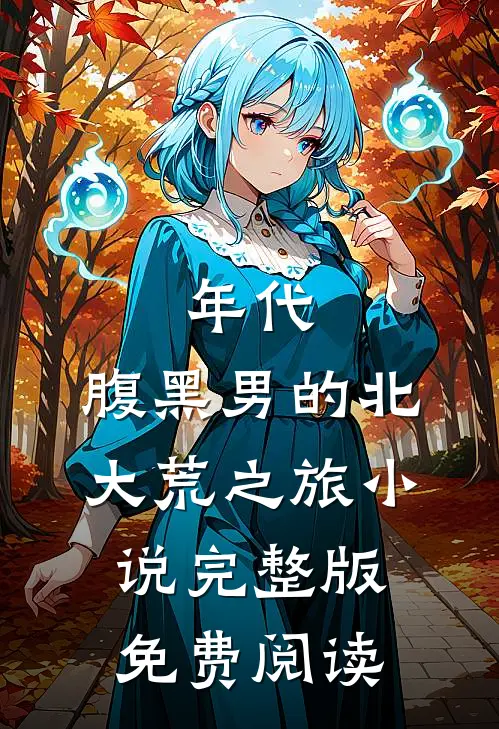 年代：腹黑男的北大荒之旅小说完整版免费阅读