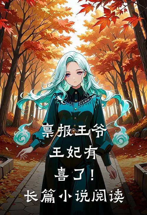 禀报王爷，王妃有喜了！长篇小说阅读
