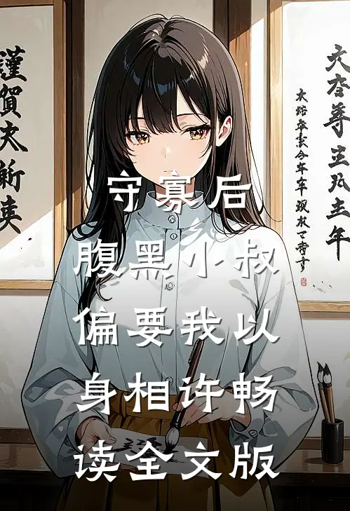守寡后，腹黑小叔偏要我以身相许畅读全文版