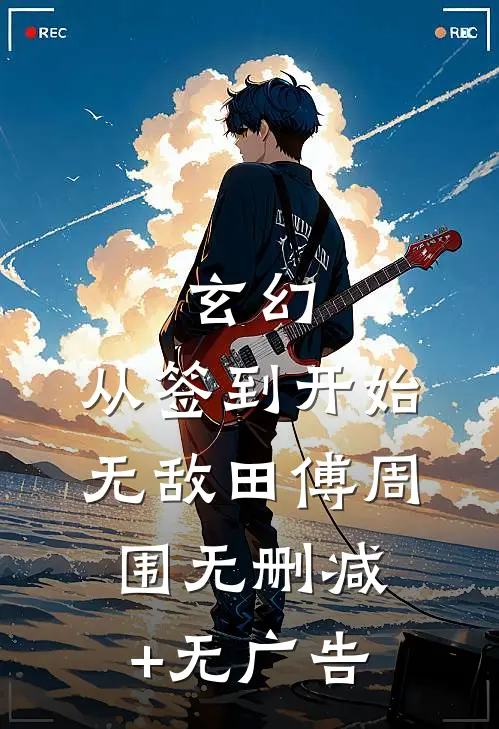 玄幻，从签到开始无敌田傅周围无删减+无广告