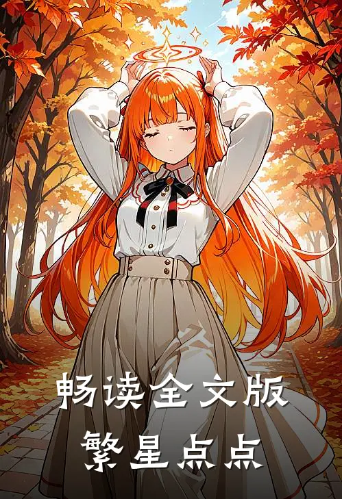 畅读全文版繁星点点