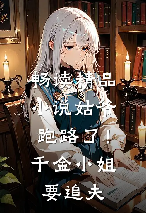 畅读精品小说姑爷跑路了！千金小姐要追夫