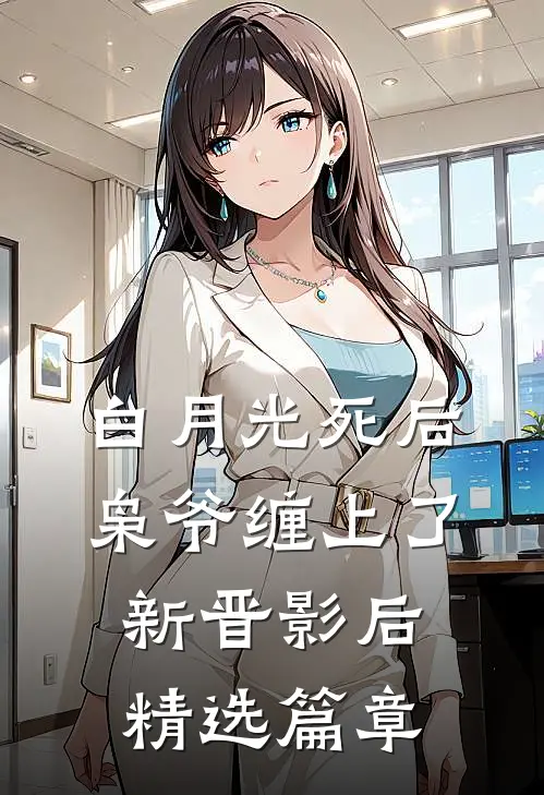 白月光死后，枭爷缠上了新晋影后精选篇章