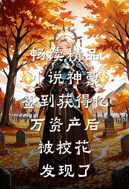 畅读精品小说神豪：签到获得亿万资产后，被校花发现了