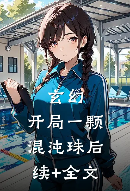 玄幻：开局一颗混沌珠后续+全文