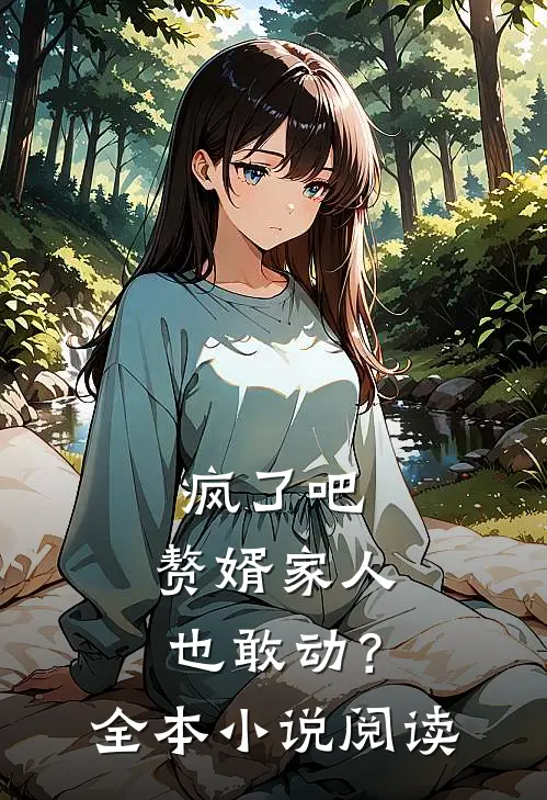 疯了吧，赘婿家人也敢动？全本小说阅读