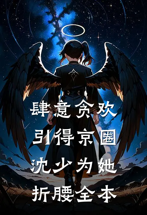 肆意贪欢，引得京圈沈少为她折腰全本