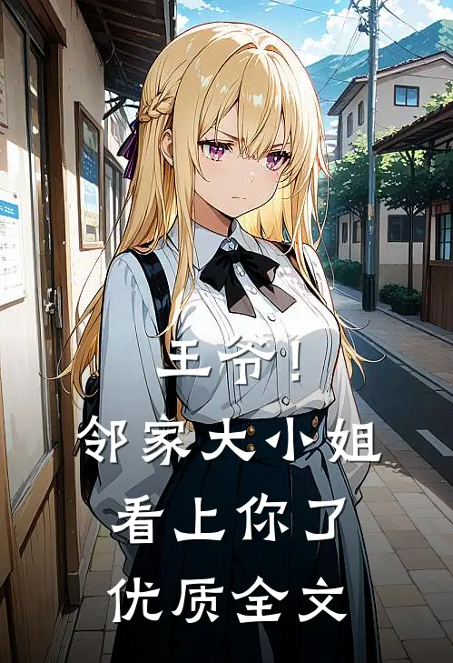 王爷！邻家大小姐看上你了优质全文