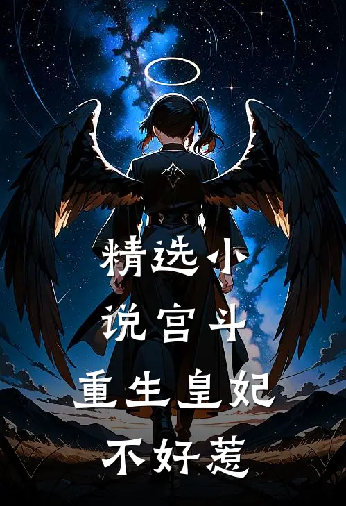 精选小说宫斗：重生皇妃不好惹