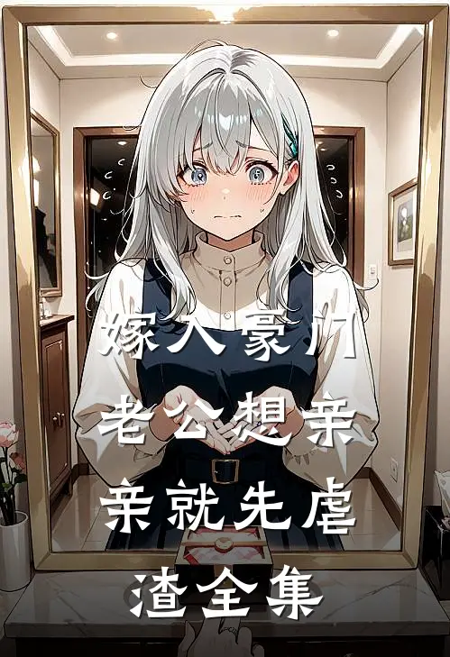嫁入豪门，老公想亲亲就先虐渣全集