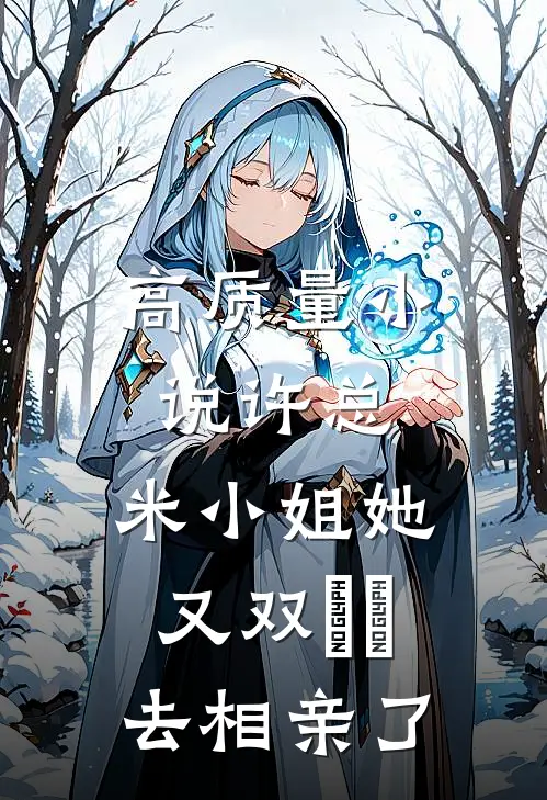高质量小说许总，米小姐她又双叒叕去相亲了
