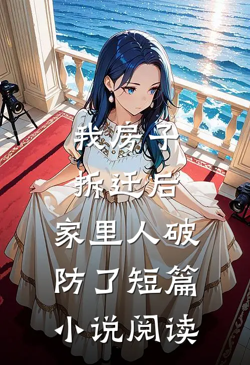 我房子拆迁后，家里人破防了短篇小说阅读