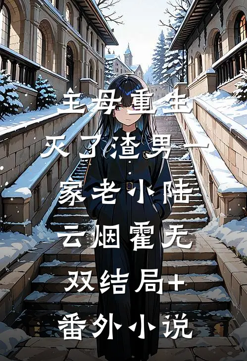 主母重生，灭了渣男一家老小陆云烟霍无双结局+番外小说