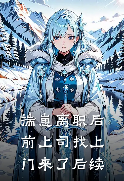 揣崽离职后，前上司找上门来了后续