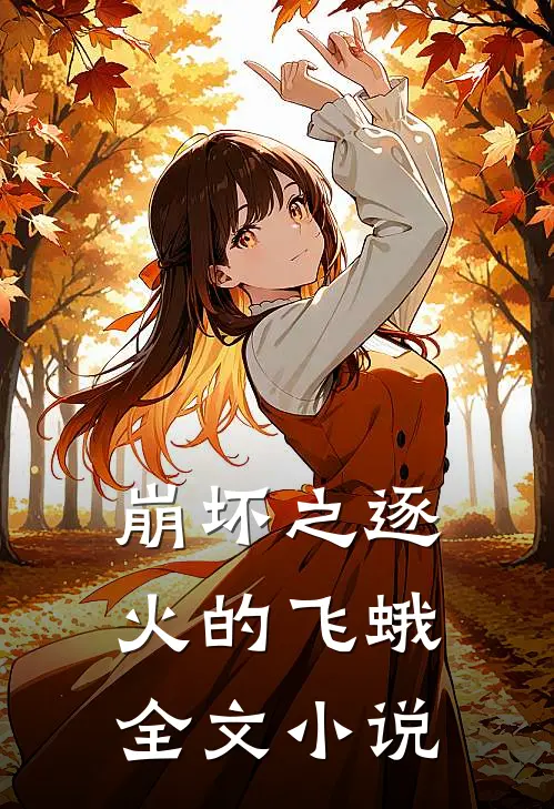 崩坏之逐火的飞蛾全文小说