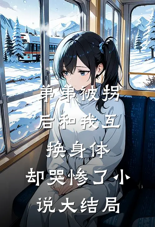 弟弟被拐后和我互换身体，却哭惨了小说大结局