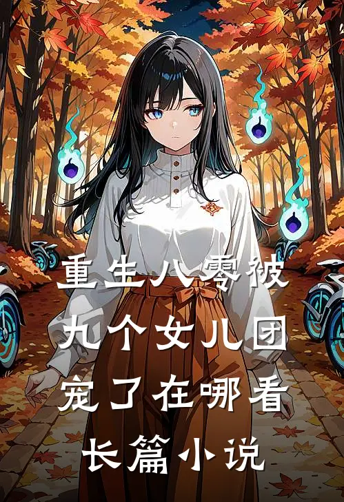 重生八零被九个女儿团宠了在哪看长篇小说