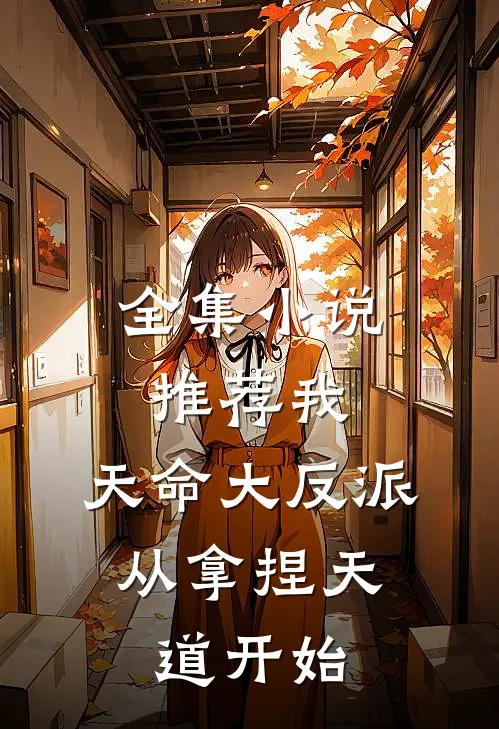 全集小说推荐我，天命大反派，从拿捏天道开始