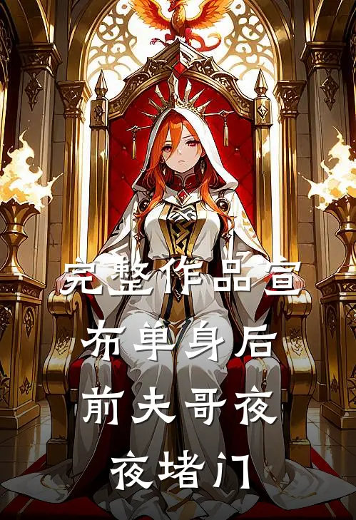 完整作品宣布单身后，前夫哥夜夜堵门