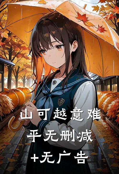 山可越意难平无删减+无广告