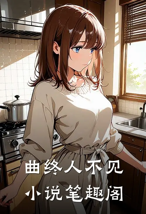 曲终人不见小说笔趣阁