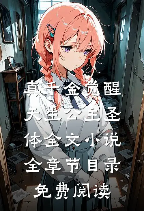 真千金觉醒天生公主圣体全文小说全章节目录免费阅读
