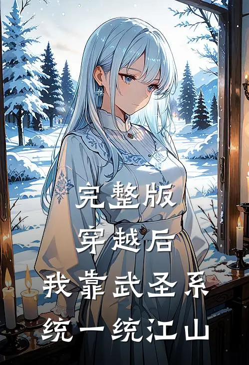 完整版穿越后，我靠武圣系统一统江山