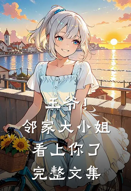 王爷！邻家大小姐看上你了完整文集