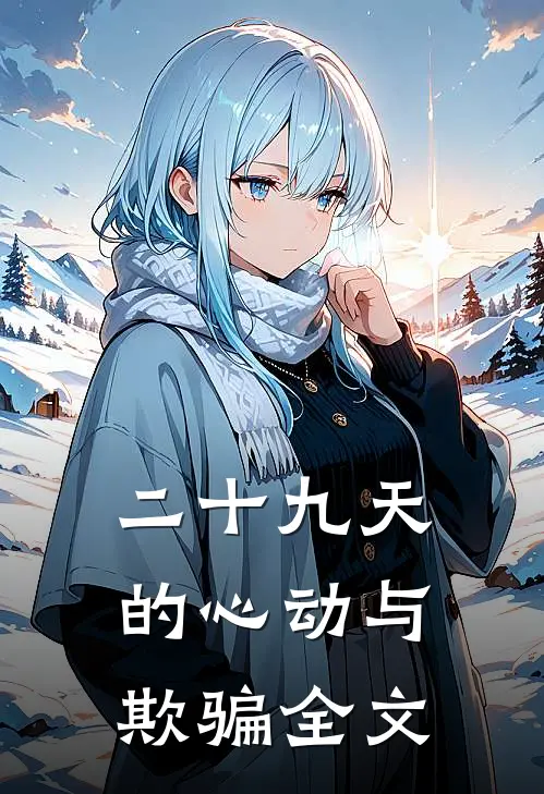 二十九天的心动与欺骗全文