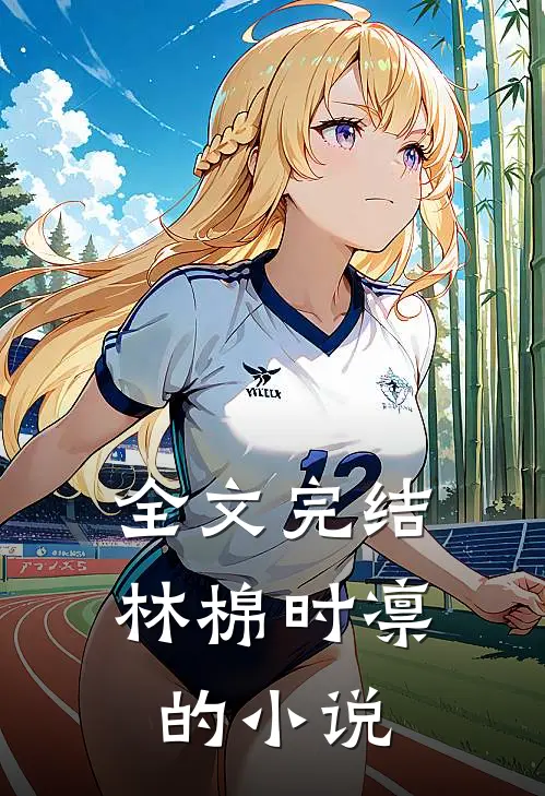 全文完结林棉时凛的小说