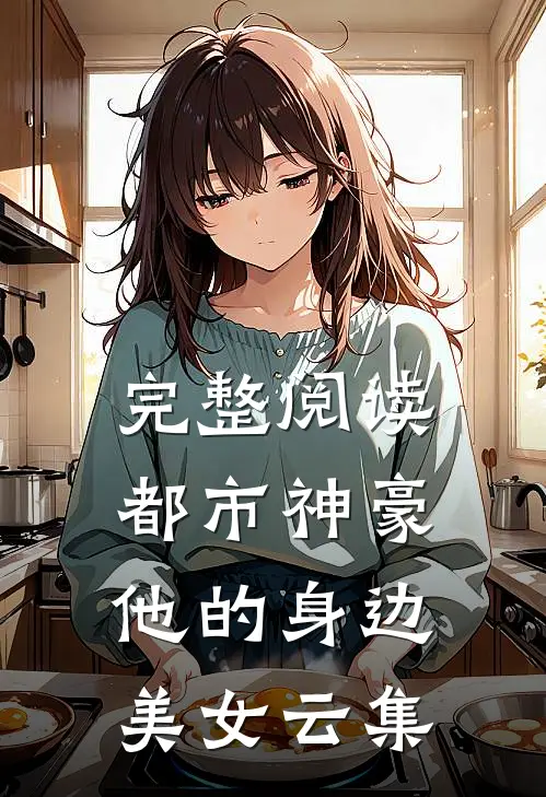 完整阅读都市神豪：他的身边美女云集