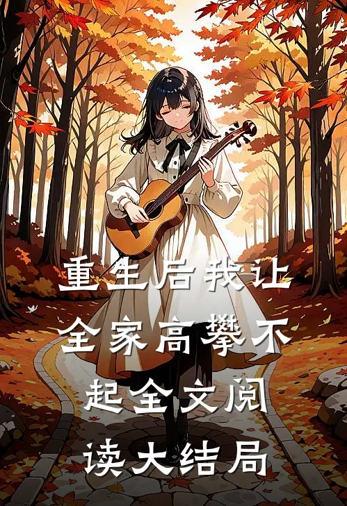 重生后我让全家高攀不起全文阅读大结局