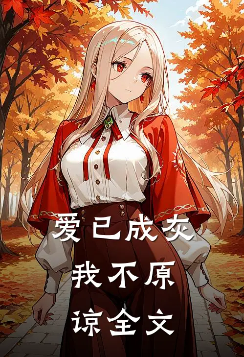 爱已成灰，我不原谅全文