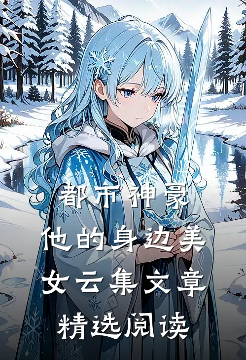 都市神豪：他的身边美女云集文章精选阅读