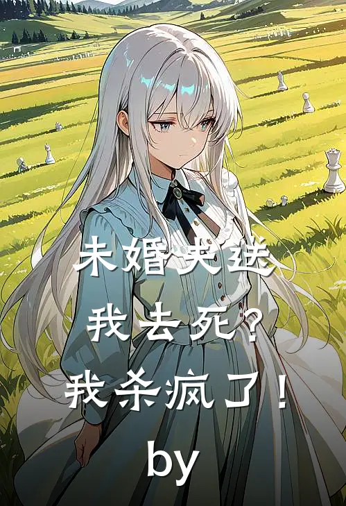 未婚夫送我去死？我杀疯了！by