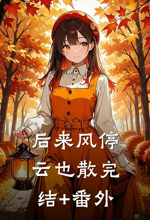 后来风停云也散完结+番外