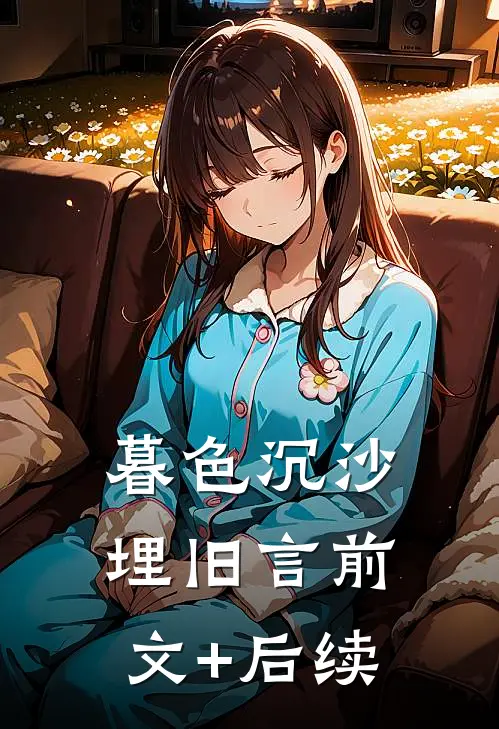 暮色沉沙埋旧言前文+后续