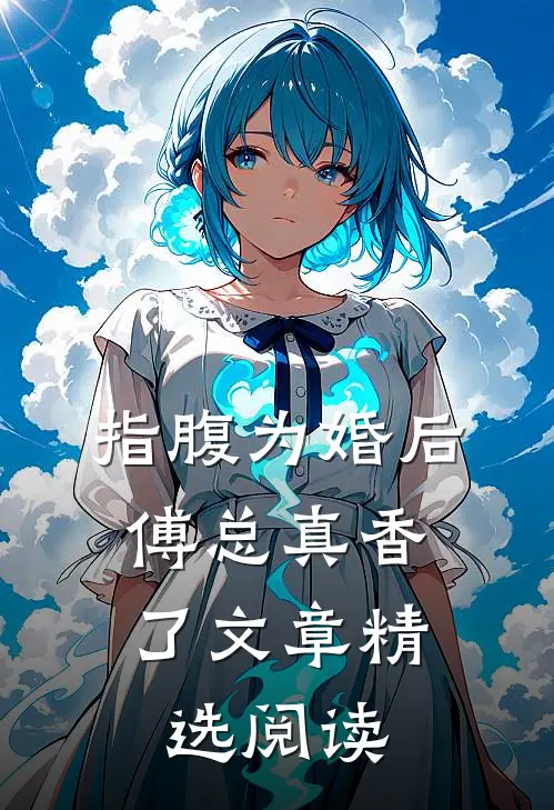 指腹为婚后，傅总真香了文章精选阅读