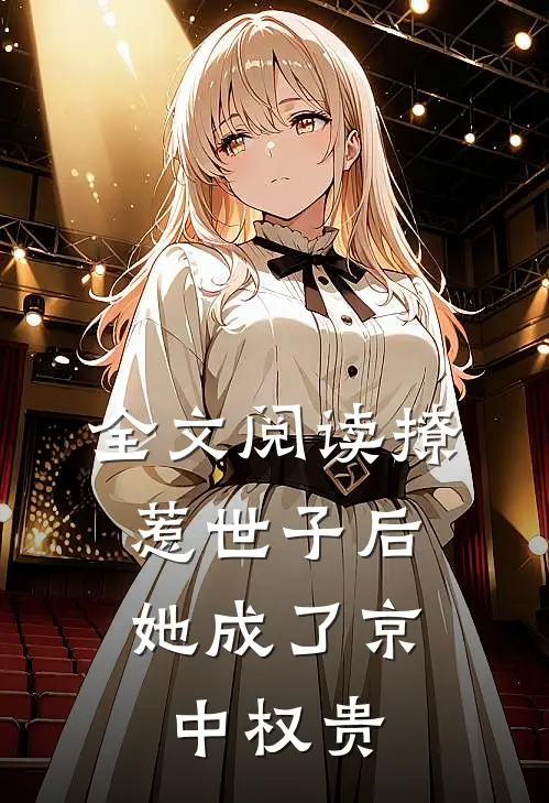 全文阅读撩惹世子后，她成了京中权贵