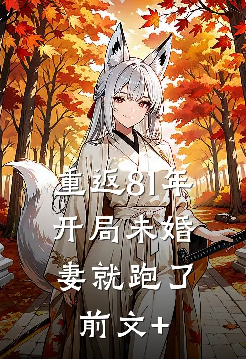 重返81年，开局未婚妻就跑了前文+