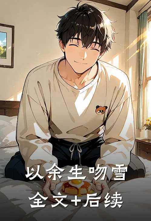 以余生吻雪全文+后续