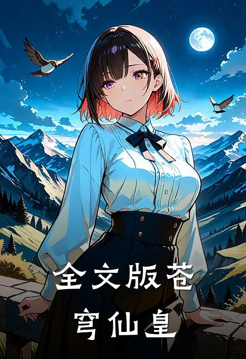 全文版苍穹仙皇