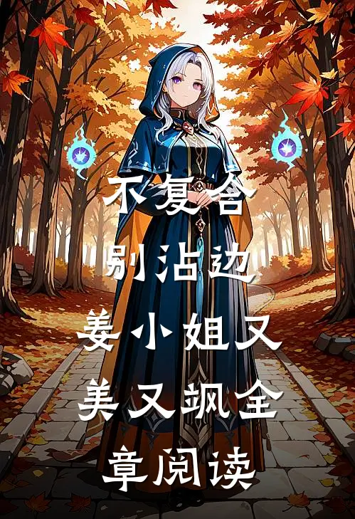 不复合，别沾边，姜小姐又美又飒全章阅读