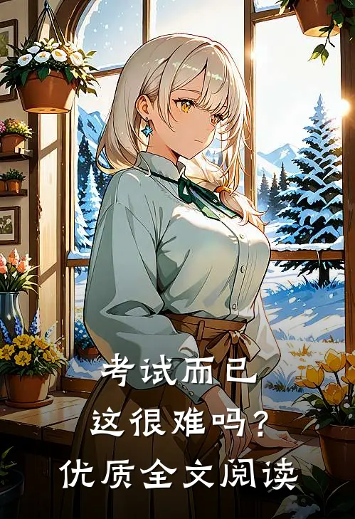 考试而已，这很难吗？优质全文阅读